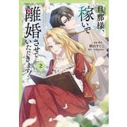 旦那様、稼いで離婚させていただきます！ ２<2>(フロース　コミック) [コミック]