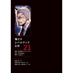 【新刊21巻追加】俺だけレベルアップな件　11〜21 カード付き Amazon.co.jp: 俺だけレベルアップな件 21 (MFC) : DUBU(REDICE