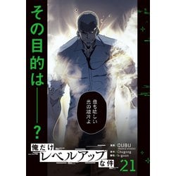 俺だけレベルアップな件　12巻〜21巻　【漫画】 俺だけレベルアップな件 21」DUBU（REDICESTUDIO） [MFC] - KADOKAWA
