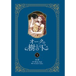 オークの樹の下 3 Amazon.co.jp: オークの樹の下 3 (フロース コミック) : P