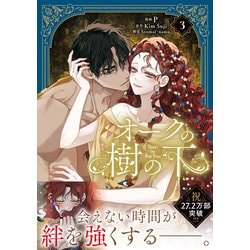 ヨドバシ.com - オークの樹の下 3<3>(フロース コミック