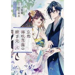 京都 梅咲菖蒲の嫁ぎ先　弐<2>(フロース　コミック) [コミック]