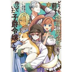 どうも、前世で殺戮の魔道具を作っていた子爵令嬢です。2<2>(フロース　コミック) [コミック]