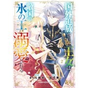 国外追放された王女は、敵国の氷の王に溺愛される　２<2>(フロース　コミック) [コミック]
