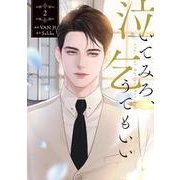 泣いてみろ、乞うてもいい　2<2>(フロース　コミック) [コミック]