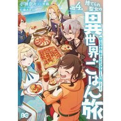 捨てられ聖女の異世界ごはん旅 隠れスキルでキャンピングカーを召喚しました　４<4>(B's-LOG COMICS) [コミック]