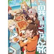捨てられ聖女の異世界ごはん旅 隠れスキルでキャンピングカーを召喚しました　４<4>(B's-LOG COMICS) [コミック]