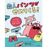 殺人パンツがせめてくる!―フェイクニュースに気をつけろ [単行本]