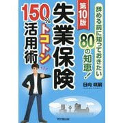 失業保険150%トコトン活用術―辞める前に知っておきたい80の知恵! 2025第10版 (DO BOOKS) [単行本]