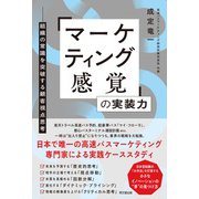 「マーケティング感覚」の実装力－組織の常識を突破する顧客視点思考 [単行本]