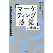 「マーケティング感覚」の実装力―組織の常識を突破する顧客視点思考(DO BOOKS) [単行本]
