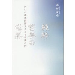純粋哲学の世界―六つの基本問題をめぐる哲学入門(DO BOOKS) [単行本]