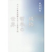 純粋哲学の世界―六つの基本問題をめぐる哲学入門(DO BOOKS) [単行本]