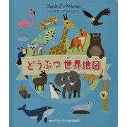 どうぶつ世界地図(ポップアップしかけえほん) [絵本]