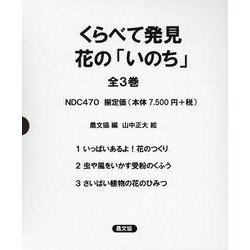 くらべて発見　花の「いのち」　全３巻 [絵本]