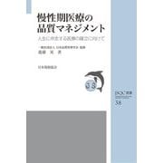 慢性期医療の品質マネジメント―人生に伴走する医療の確立に向けて(JSQC選書) [単行本]