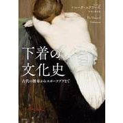 下着の文化史－古代の腰布からスポーツブラまで [単行本]
