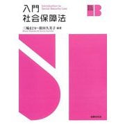 入門社会保障法(Basic Study Books) [単行本]