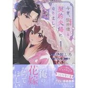 今宵、狼神様と契約夫婦になりまして（1）<1>(comic LAKE) [コミック]