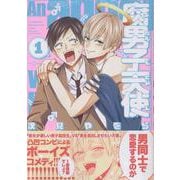 腐男子天使（1）<1>(comic POOL) [コミック]