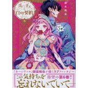 ルーチェと白の契約　6巻<6>(ZERO-SUMコミックス) [コミック]