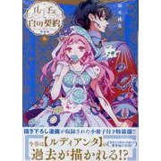 ルーチェと白の契約　6巻　特装版<6>(ZERO-SUMコミックス) [コミック]