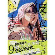 彼に依頼してはいけません 9巻<9>(ZERO-SUMコミックス) [コミック]