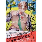 彼に依頼してはいけません 9 特装版<9>(ZERO-SUMコミックス) [コミック]