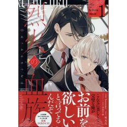 烈火の血族　1巻<1>(ZERO-SUMコミックス) [コミック]