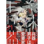 旦那様は終末兵器　1巻<1>(ZERO-SUMコミックス) [コミック]