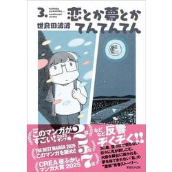恋とか夢とかてんてんてん 3. [単行本]