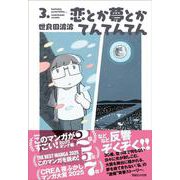恋とか夢とかてんてんてん 3. [単行本]