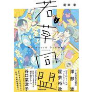 若草同盟 2 [単行本]