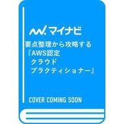 要点整理から攻略する『AWS認定 クラウドプラクティショナー』 [単行本]