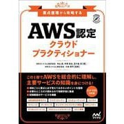 要点整理から攻略する『AWS認定 クラウドプラクティショナー』 [単行本]