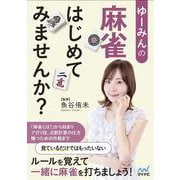 ゆーみんの 麻雀はじめてみませんか？(マイナビ麻雀BOOKS) [単行本]
