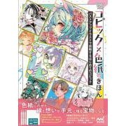 コピック×色紙のきほん－バストアップイラストで挑戦するはじめてのコピック [単行本]