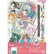 コピック×色紙のきほん－バストアップイラストで挑戦するはじめてのコピック [単行本]