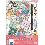コピック×色紙のきほん―バストアップイラストで挑戦するはじめてのコピック(アナログおえかきシリーズ) [単行本]