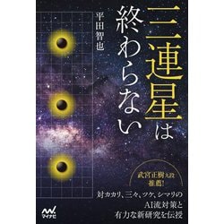 三連星は終わらない(マイナビ囲碁BOOKS) [単行本]