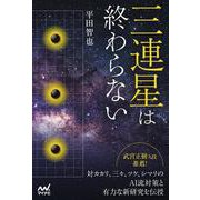 三連星は終わらない(マイナビ囲碁BOOKS) [単行本]