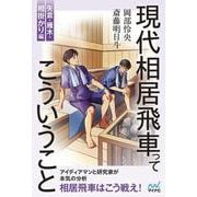 現代相居飛車ってこういうこと　矢倉・雁木・相掛かり編(マイナビ将棋BOOKS) [単行本]