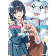 恋人になったらしたいこと全部するビジネスカップル<1>(ファミ通文庫) [文庫]