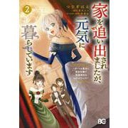 家を追い出されましたが、元気に暮らしています ～チートな魔法と前世知識で快適便利なセカンドライフ！～ 2<2>(B's-LOG COMICS) [コミック]
