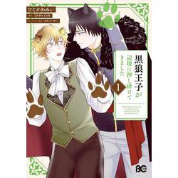 黒狼王子が辺境に押し掛けてきました　１<1>(B's-LOG COMICS) [コミック]