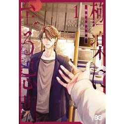 極楽に至る忌門　１<1>(B's-LOG COMICS) [コミック]