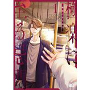 極楽に至る忌門　１<1>(B's-LOG COMICS) [コミック]