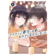 クラスで２番目に可愛い女の子と友だちになった　6 [コミック]