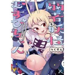 弱者妖怪むすびちゃん　2<2> [コミック]