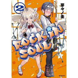 ロッキン・ソウル　2<2> [コミック]